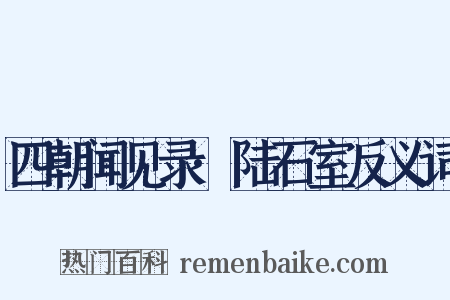 四朝闻见录·陆石室反义词是什么意思的图片